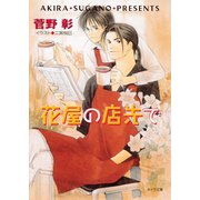 花屋の店先で 毎日晴天！8（徳間書店） [電子書籍]