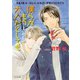 僕らがもう大人だとしても 毎日晴天！7（徳間書店） [電子書籍]