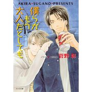僕らがもう大人だとしても 毎日晴天！7（徳間書店） [電子書籍]