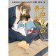 子供たちの長い夜 毎日晴天！6（徳間書店） [電子書籍]