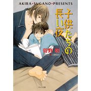 子供たちの長い夜 毎日晴天！6（徳間書店） [電子書籍]