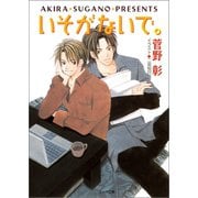 いそがないで。 毎日晴天！4（徳間書店） [電子書籍]