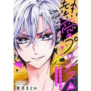 【単話売】熱愛プリンス お兄ちゃんはキミが好き 44話（宙出版） [電子書籍]