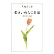 若きいのちの日記（大和書房） [電子書籍]