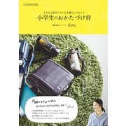 小学生のおかたづけ育（大和書房） [電子書籍]
