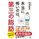 本当に怖いのは、第三の脂肪（幻冬舎） [電子書籍]
