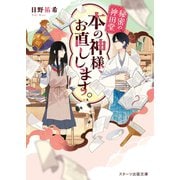 秘密の神田堂 本の神様、お直しします。（スターツ出版） [電子書籍]