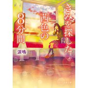 きみを探した茜色の8分間（スターツ出版） [電子書籍]
