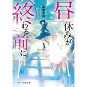 昼休みが終わる前に。（スターツ出版） [電子書籍]
