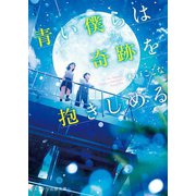 青い僕らは奇跡を抱きしめる（スターツ出版） [電子書籍]