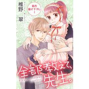 Love Jossie 全部教えて、先生。 Story19（白泉社） [電子書籍]