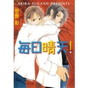 毎日晴天！（徳間書店） [電子書籍]