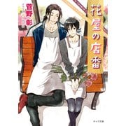 花屋の店番 毎日晴天！12（徳間書店） [電子書籍]
