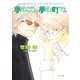 夢のころ、夢の町で。 毎日晴天！11（徳間書店） [電子書籍]
