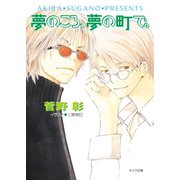 夢のころ、夢の町で。 毎日晴天！11（徳間書店） [電子書籍]
