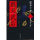 則天武后（下） 万歳通天篇（日経BP社） [電子書籍]