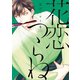 花恋つらね（4）（新書館） [電子書籍]