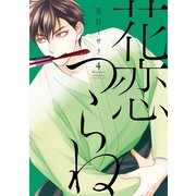 花恋つらね（4）（新書館） [電子書籍]