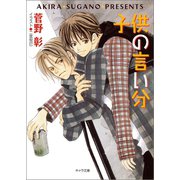 子供の言い分 毎日晴天！3（徳間書店） [電子書籍]