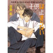 子供は止まらない 毎日晴天！2（徳間書店） [電子書籍]