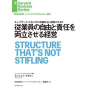 従業員の自由と責任を両立させる経営（ダイヤモンド社） [電子書籍]