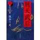 則天武后（上） 皇后立志篇（日経BP社） [電子書籍]