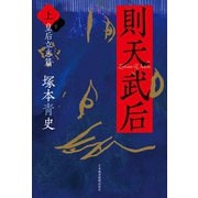則天武后（上） 皇后立志篇（日経BP社） [電子書籍]
