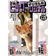 ビッグコミックオリジナル 2019年4号（2019年2月5日発売）（小学館） [電子書籍]