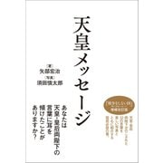 天皇メッセージ（小学館） [電子書籍]