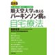 最新版 順天堂大学が教えるパーキンソン病の自宅療法（主婦の友社） [電子書籍]