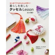 暮らしを楽しむタッセルLesson（主婦の友社） [電子書籍]