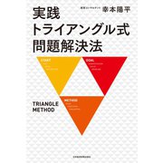 実践 トライアングル式問題解決法（日経BP社） [電子書籍]