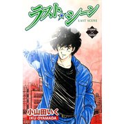 ラスト・シーン（大洋図書） [電子書籍]
