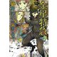 金星特急（2）（新書館） [電子書籍]