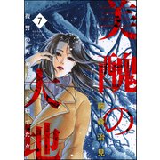 美醜の大地～復讐のために顔を捨てた女～ 7（ぶんか社） [電子書籍]