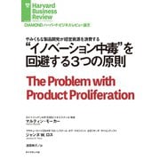 「イノベーション中毒」を回避する3つの原則（ダイヤモンド社） [電子書籍]
