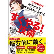 マンガでわかる 考えすぎて動けない人のための「すぐやる！」技術（日本実業出版社） [電子書籍]