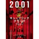 2001：キューブリック、クラーク（早川書房） [電子書籍]