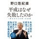 平成はなぜ失敗したのか 「失われた30年」の分析（幻冬舎） [電子書籍]