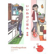 いいわけごはん 【電子限定おまけ付き】（幻冬舎コミックス） [電子書籍]