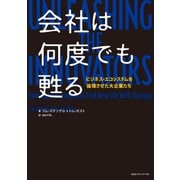 会社は何度でも甦る ビジネス・エコシステムを循環させた大企業たち（CEメディアハウス） [電子書籍]