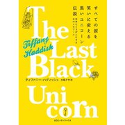 すべての涙を笑いに変える黒いユニコーン伝説 世界をごきげんにする女のメモワール（CEメディアハウス） [電子書籍]