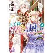 王子様に溺愛されて困ってます： 2 ～転生ヒロイン、乙女ゲーム奮闘記～（一迅社） [電子書籍]