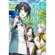 お喋りバードは自由に生きたい【特典SS付】（一迅社） [電子書籍]