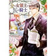 金の女領主と銀の騎士【特典SS付】（一迅社） [電子書籍]