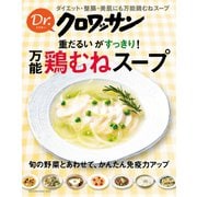 Dr.クロワッサン 重だるいがすっきり！ 万能鶏むねスープ（マガジンハウス） [電子書籍]