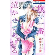 俺が一番泣かせてあげる【おまけ描き下ろし付き】（2）（白泉社） [電子書籍]