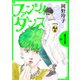 ファンシイダンス（1）（白泉社） [電子書籍]