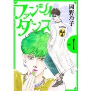 ファンシイダンス（1）（白泉社） [電子書籍]