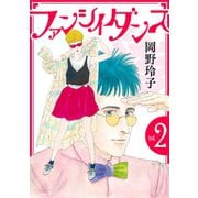 ファンシイダンス（2）（白泉社） [電子書籍]